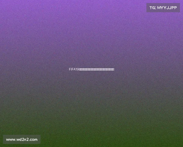 FIFA19电竞世界杯冠军诞生传奇赛场巅峰对决见证历史时刻